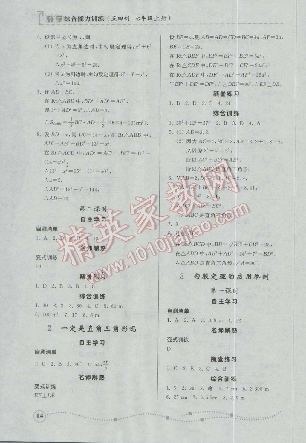 2016年綜合能力訓(xùn)練七年級(jí)數(shù)學(xué)上冊(cè)魯教版五四制 參考答案第14頁(yè)