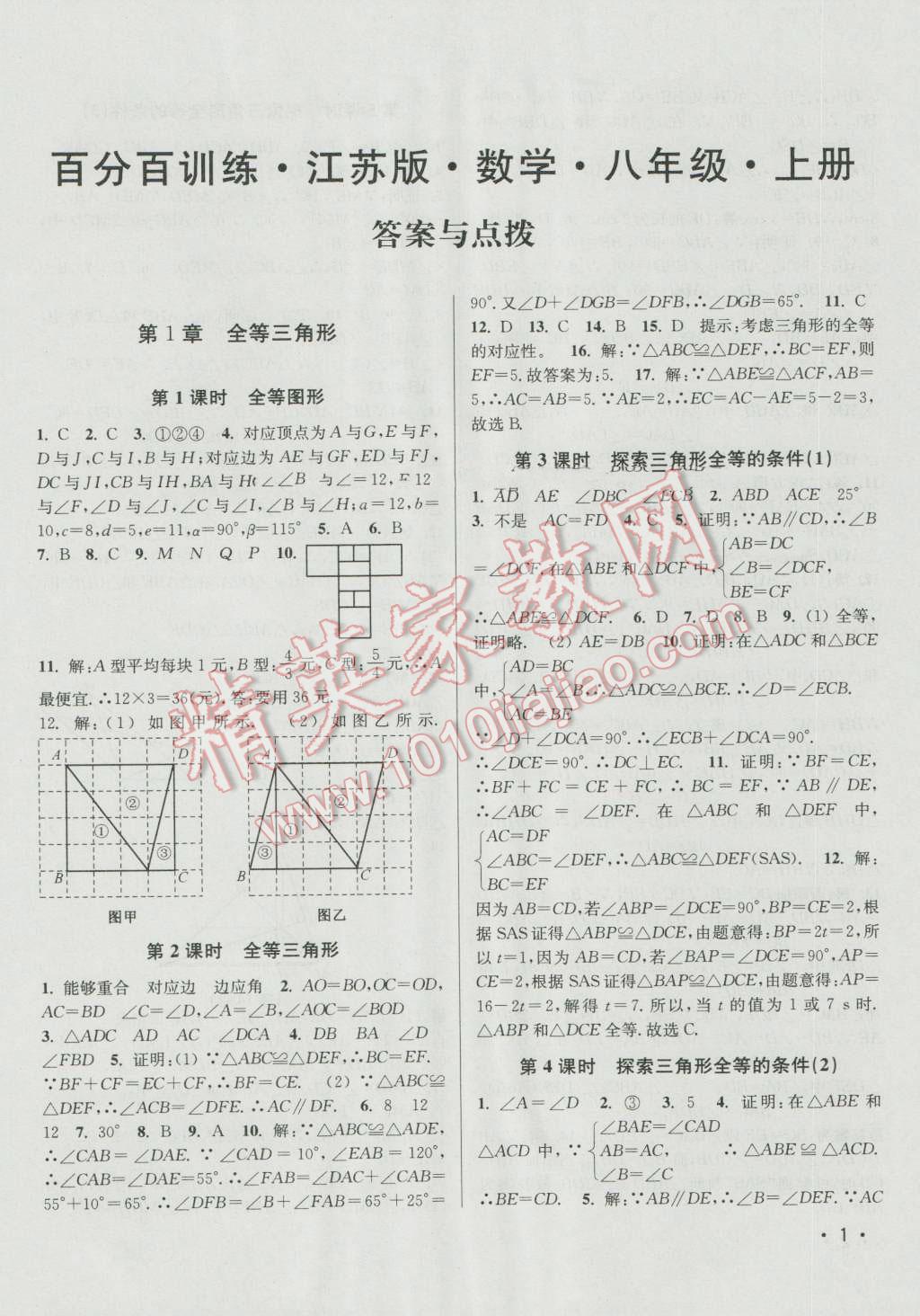 2016年百分百訓練八年級數學上冊江蘇版 參考答案第1頁