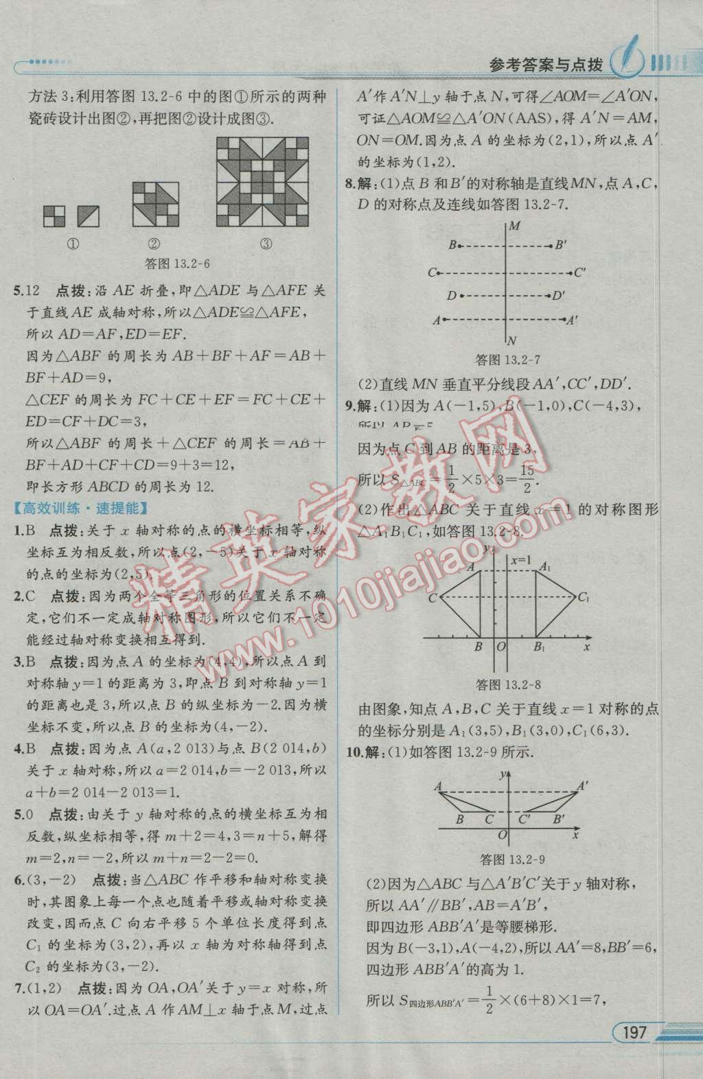 2016年教材解讀八年級數(shù)學上冊人教版 參考答案第17頁