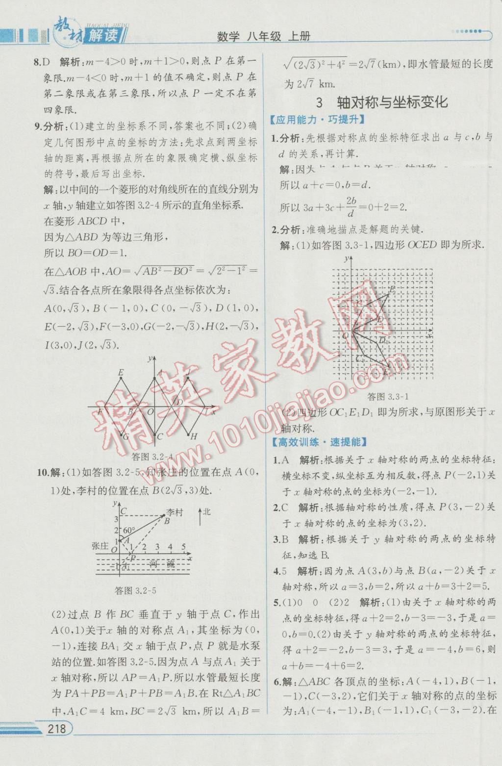 2016年教材解读八年级数学上册北师大版 参考答案第18页