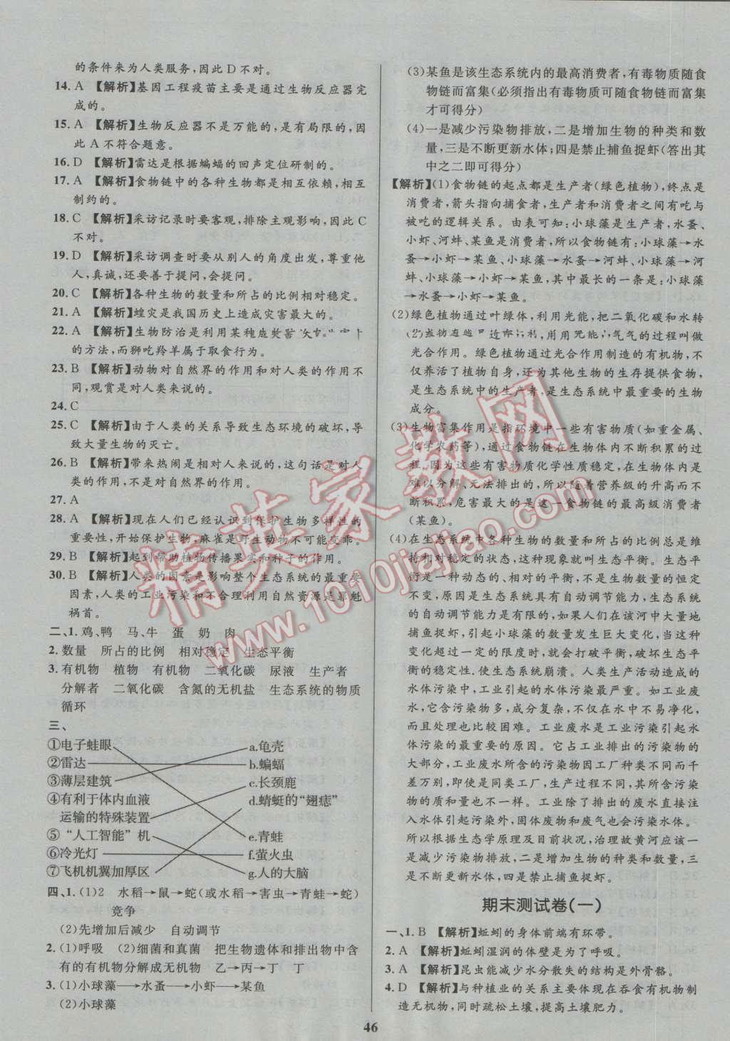 2016年天梯学案初中同步新课堂八年级生物上册鲁教版五四制 参考答案第22页