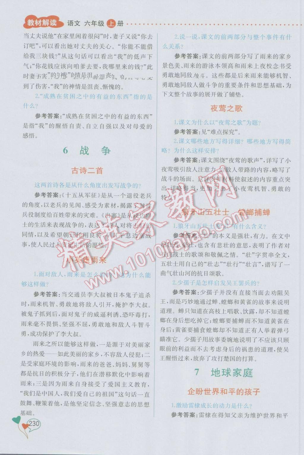 2016年教材解讀六年級(jí)語(yǔ)文上冊(cè)北師大版 參考答案第9頁(yè)