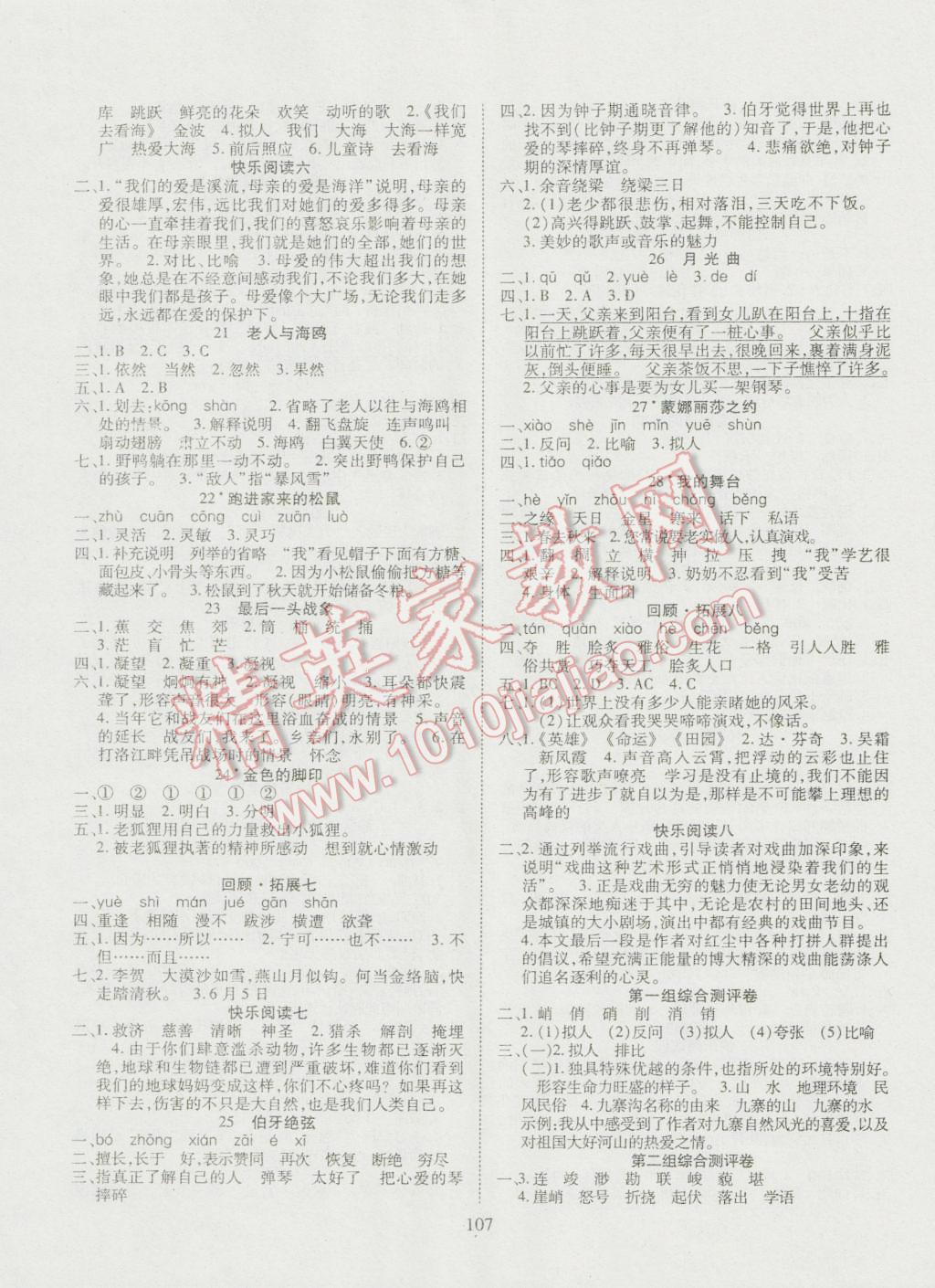 2016年优质课堂快乐成长六年级语文上册人教版 参考答案第3页