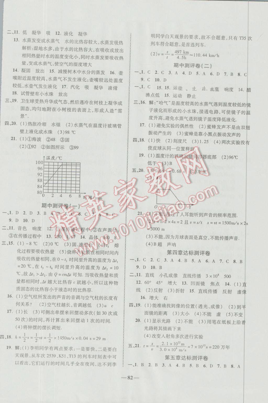 2016年培优夺冠金卷名师点拨八年级物理上册人教版 第2页