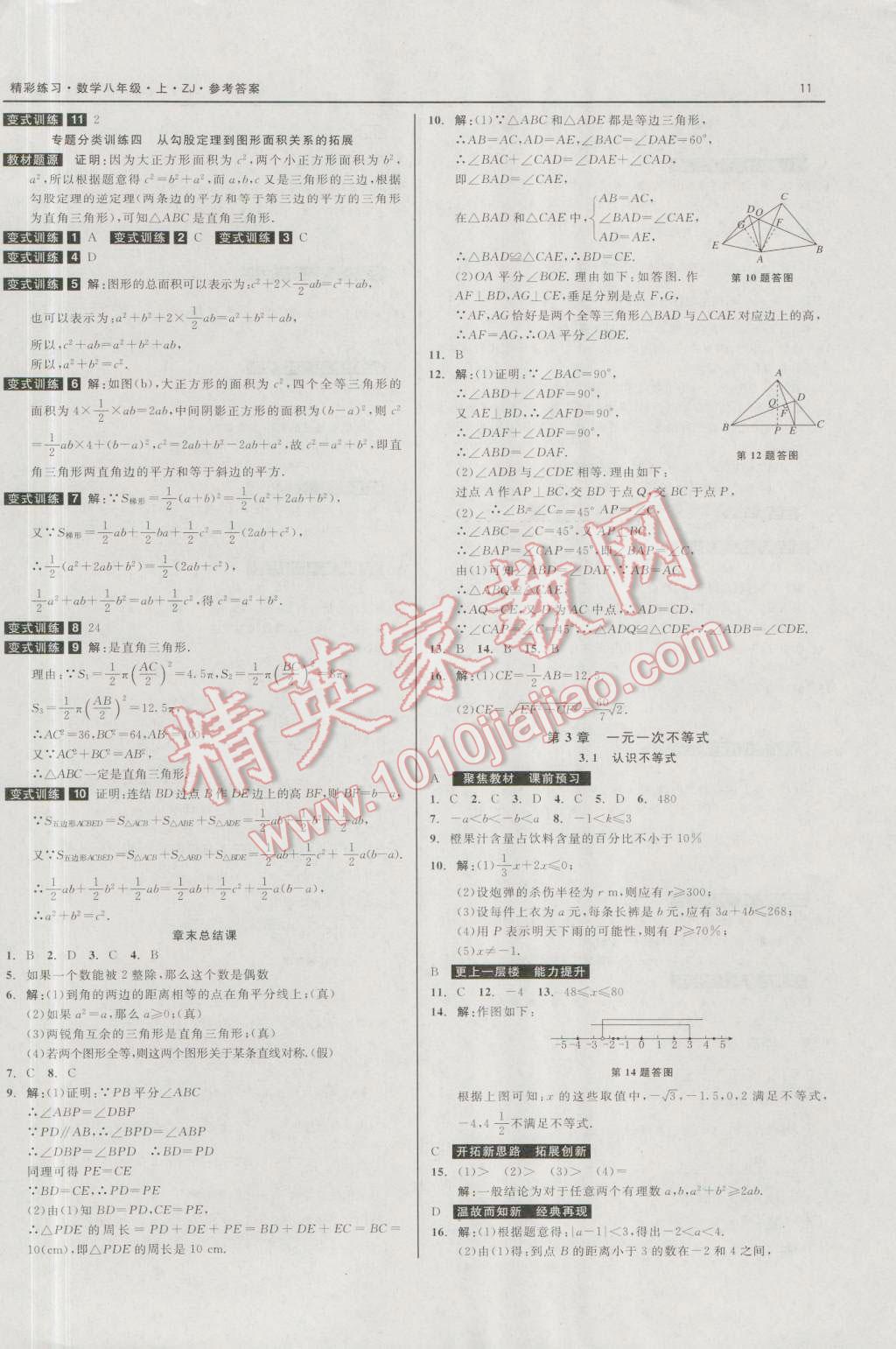 2016年精彩练习就练这一本八年级数学上册浙教版 第11页