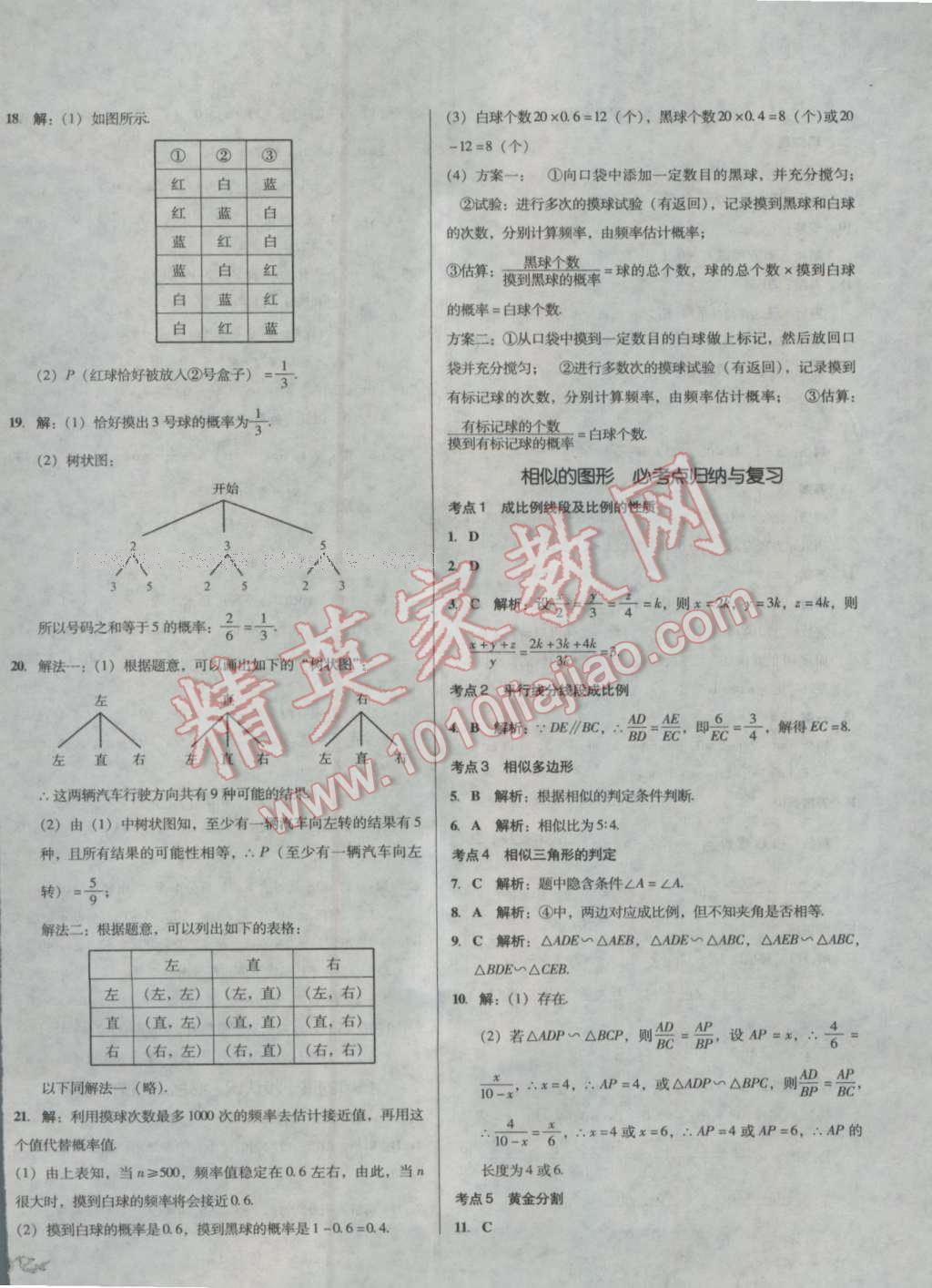 2016年单元加期末复习与测试九年级数学全一册北师大版 第8页