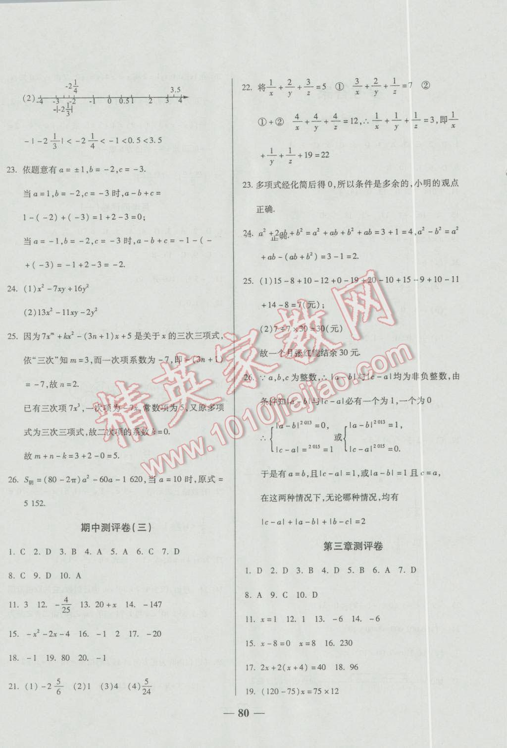 2016年培優(yōu)奪冠金卷名師點(diǎn)撥七年級(jí)數(shù)學(xué)上冊(cè)人教版 第4頁(yè)