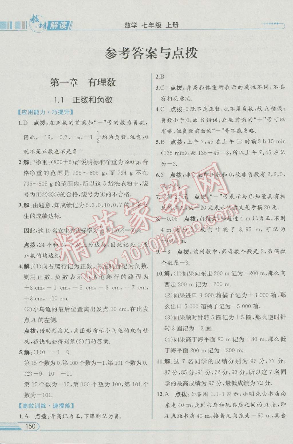 2016年教材解讀七年級數(shù)學(xué)上冊人教版 參考答案第1頁