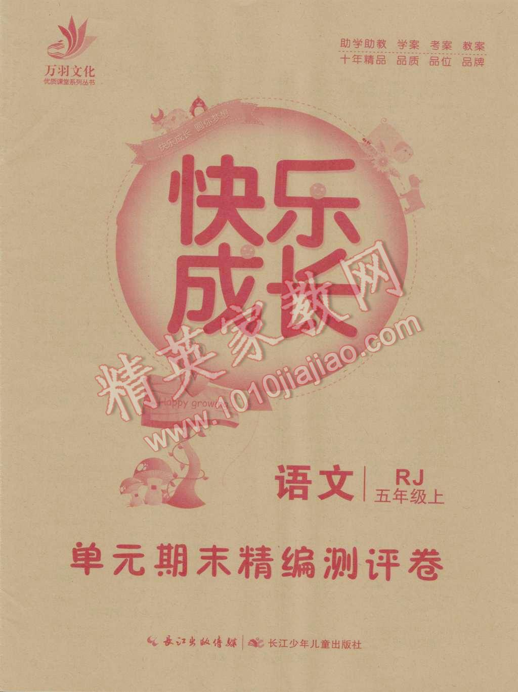 2016年優(yōu)質(zhì)課堂快樂(lè)成長(zhǎng)五年級(jí)語(yǔ)文上冊(cè)人教版 參考答案第8頁(yè)