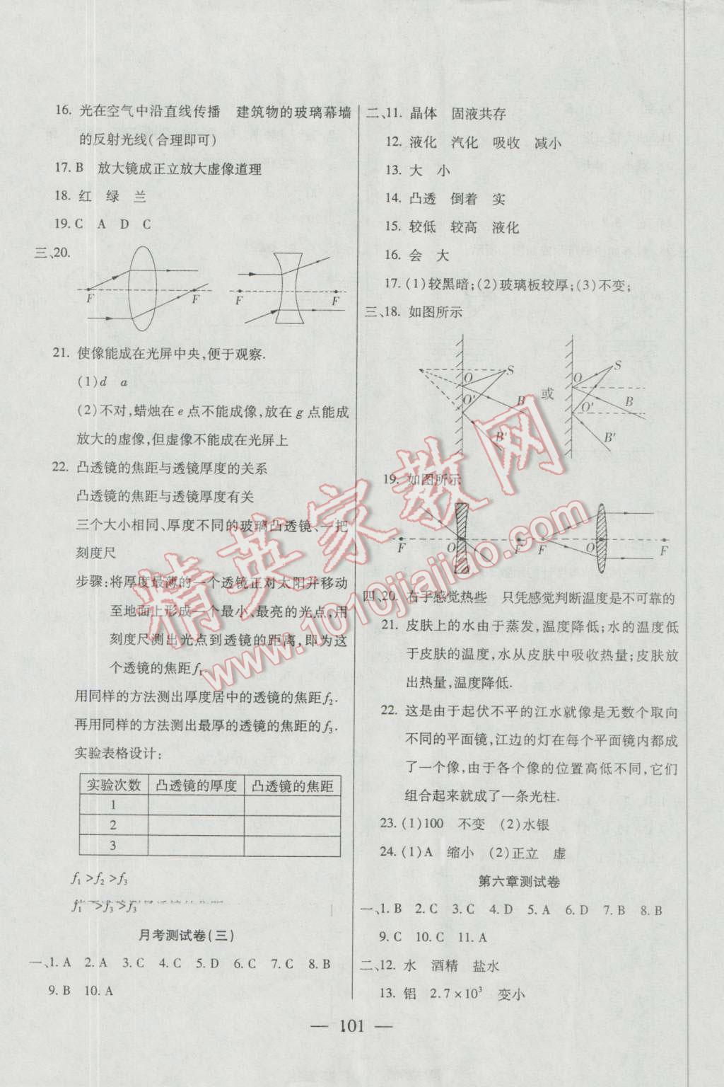 2016年名师金考卷八年级物理上册人教版&nbsp;第5页