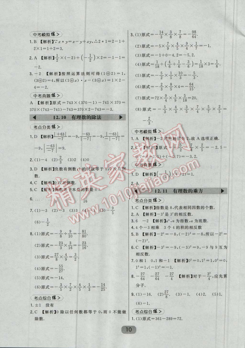 2016年北大綠卡七年級(jí)數(shù)學(xué)上冊(cè)華師大版 第10頁(yè)