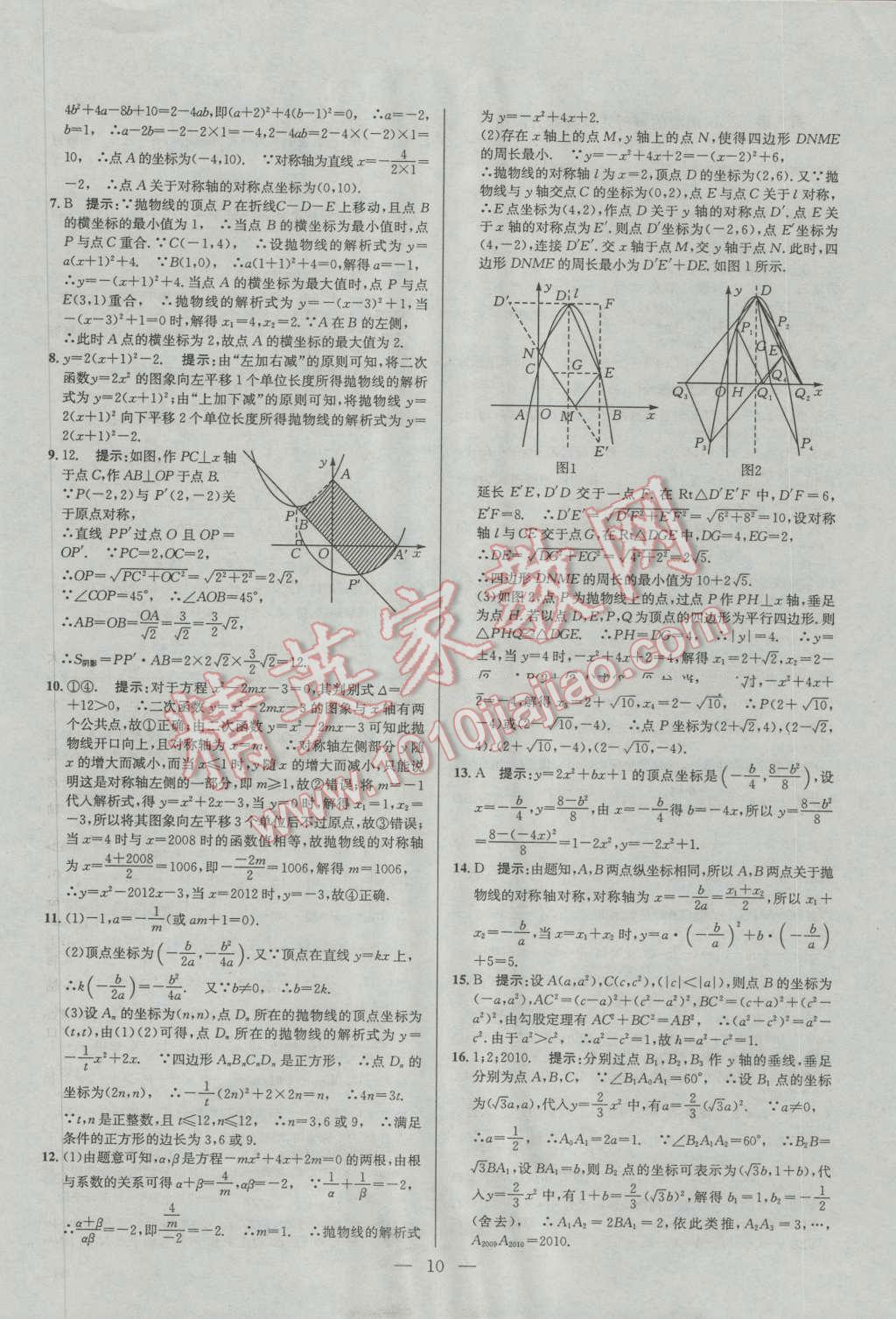 2016年培优竞赛超级课堂九年级数学第六版 参考答案第10页