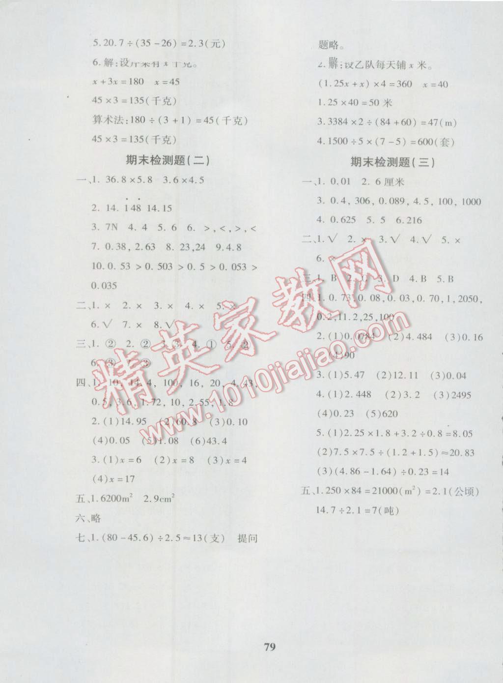 2016年黄冈360度定制密卷五年级数学上册人教版 参考答案第7页