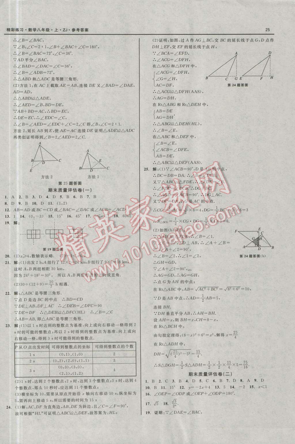 2016年精彩练习就练这一本八年级数学上册浙教版 第25页