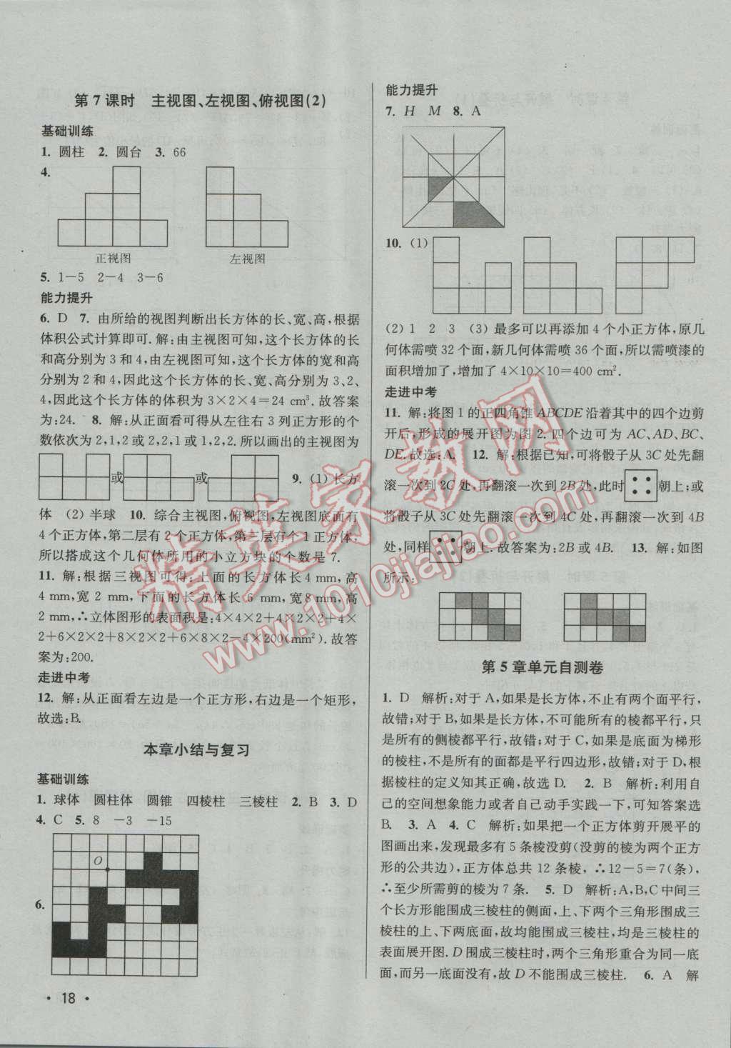 2016年百分百训练七年级数学上册江苏版 参考答案第18页