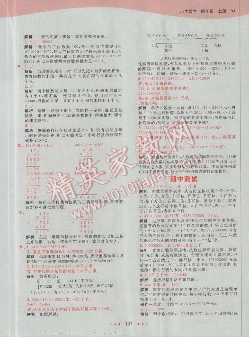 2016年53天天練小學(xué)數(shù)學(xué)四年級上冊人教版 第23頁