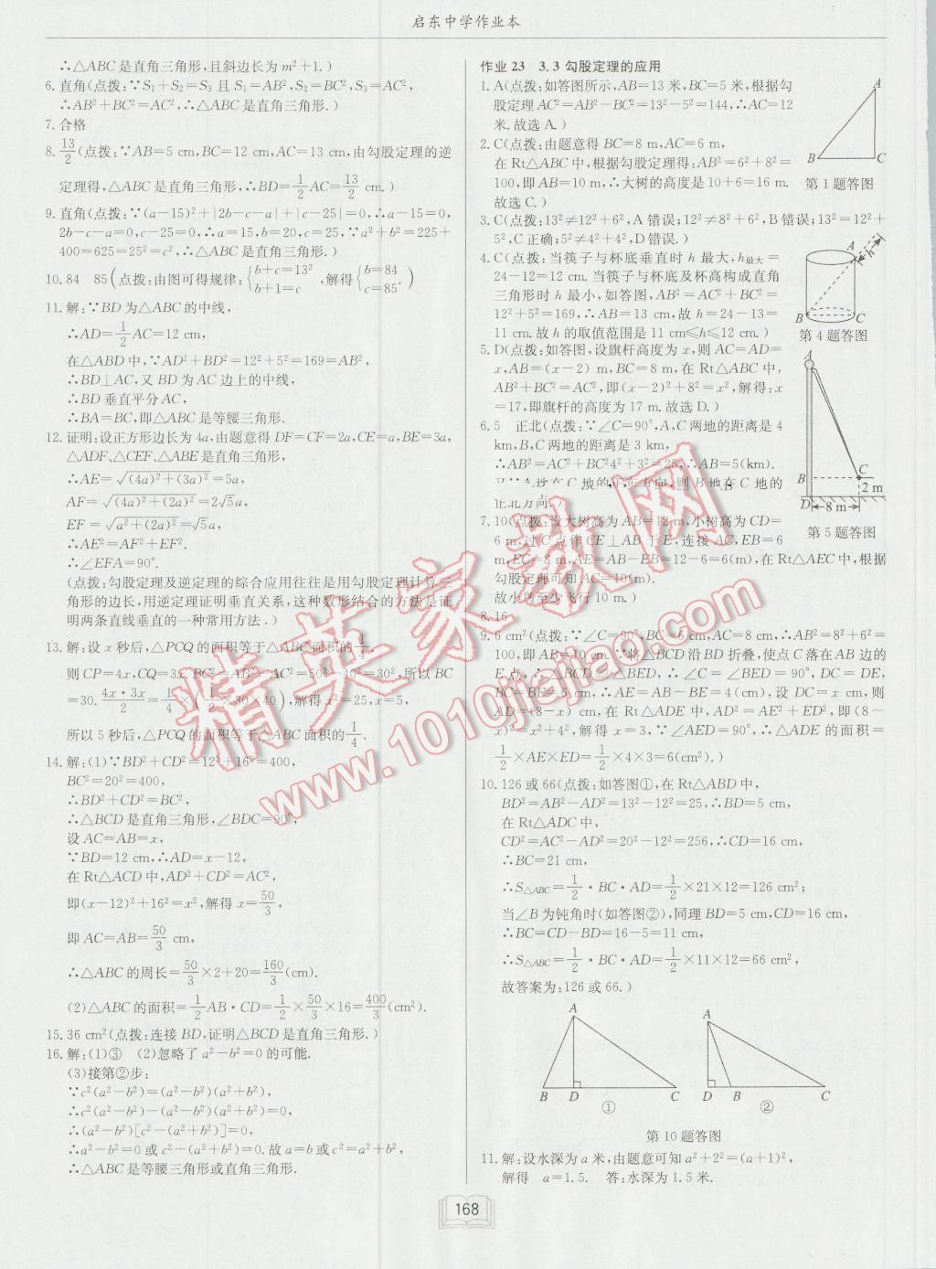 2016年啟東中學(xué)作業(yè)本八年級數(shù)學(xué)上冊江蘇版 第16頁