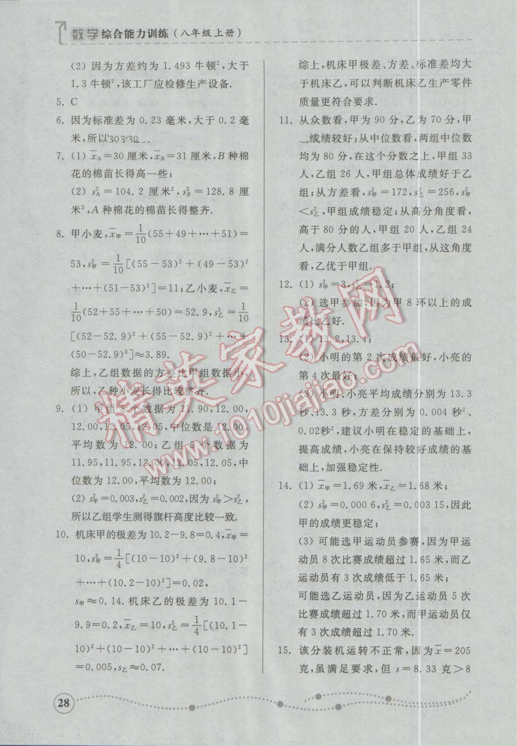 2016年綜合能力訓(xùn)練八年級數(shù)學(xué)上冊青島版 第28頁