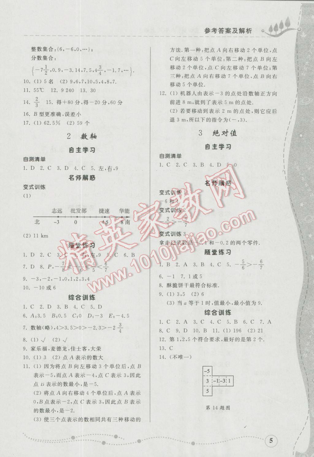 2016年综合能力训练六年级数学上册鲁教版五四制 参考答案第5页