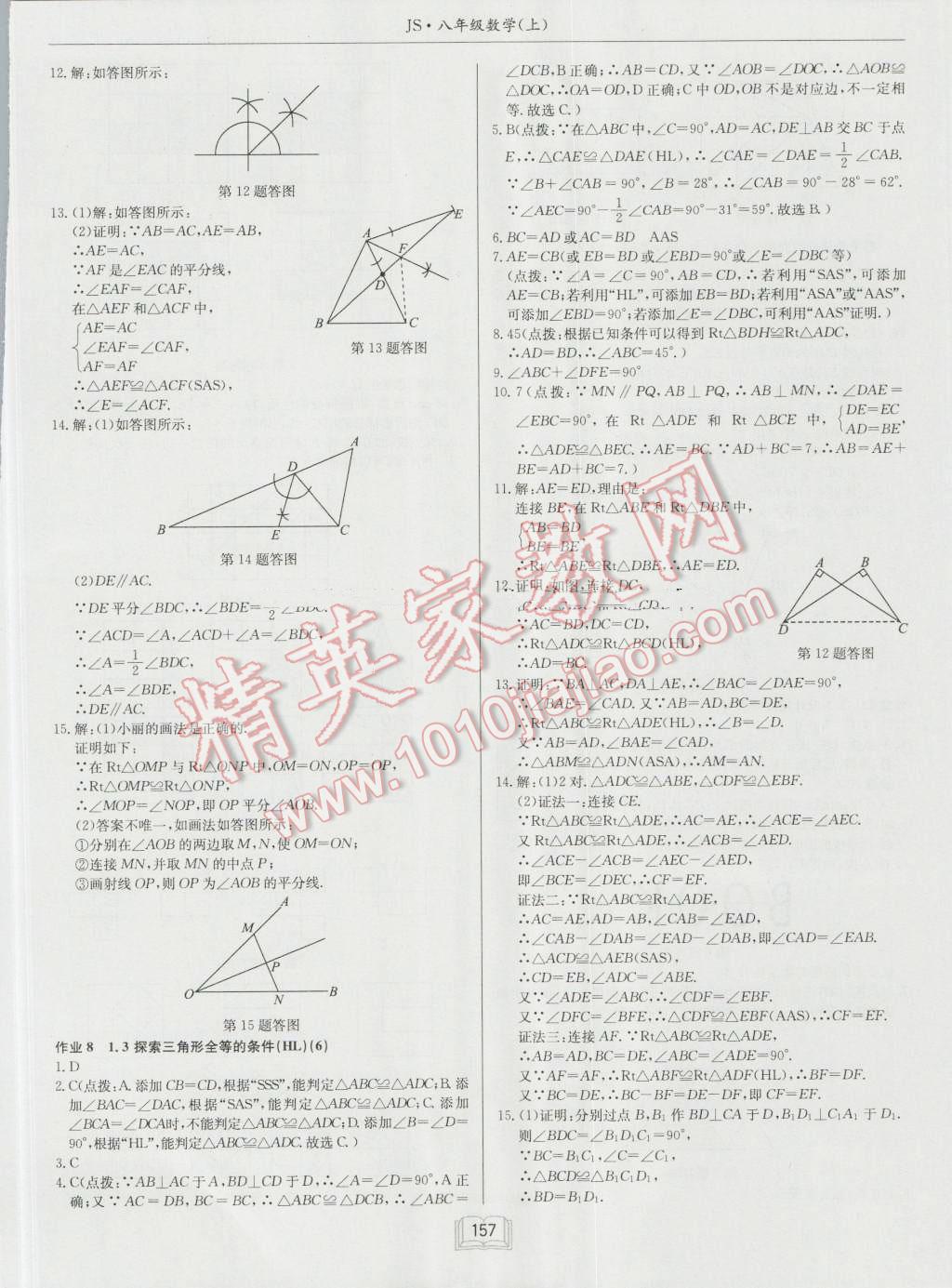 2016年启东中学作业本八年级数学上册江苏版 第5页