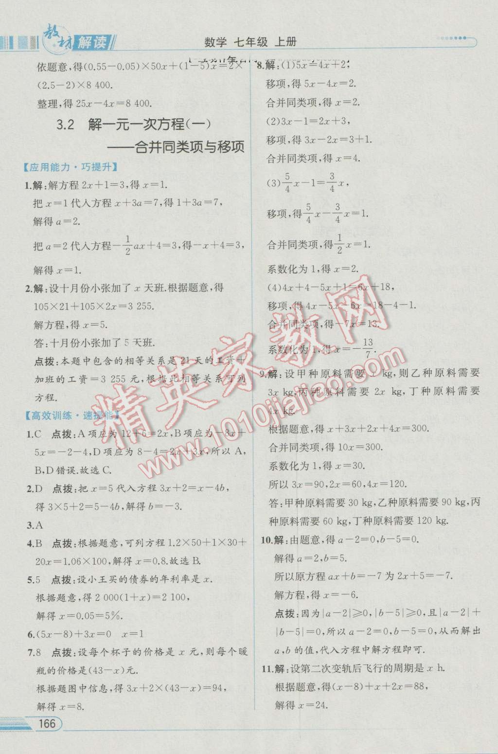 2016年教材解读七年级数学上册人教版 参考答案第17页