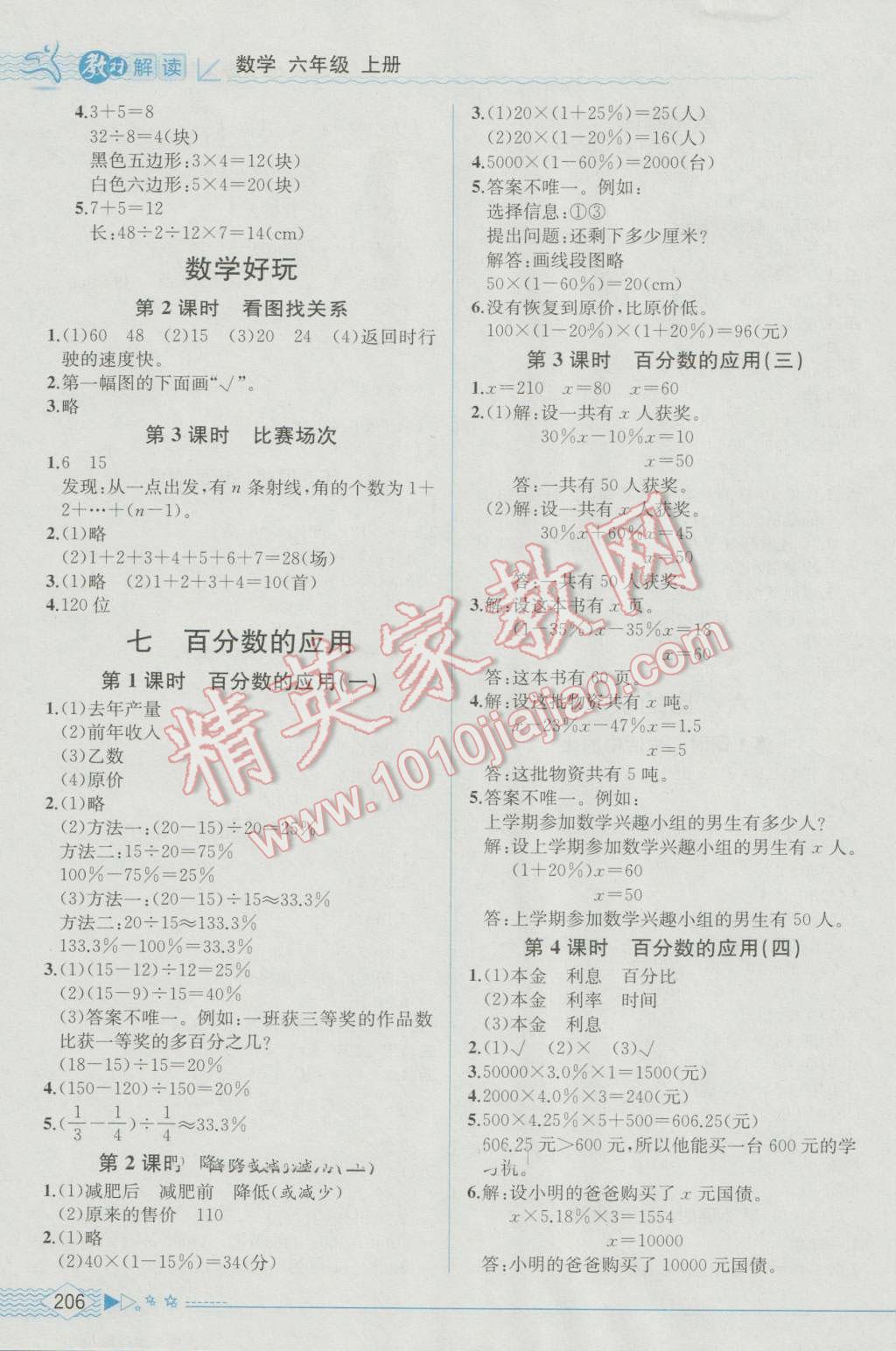 2016年教材解讀六年級數(shù)學(xué)上冊北師大版 參考答案第8頁