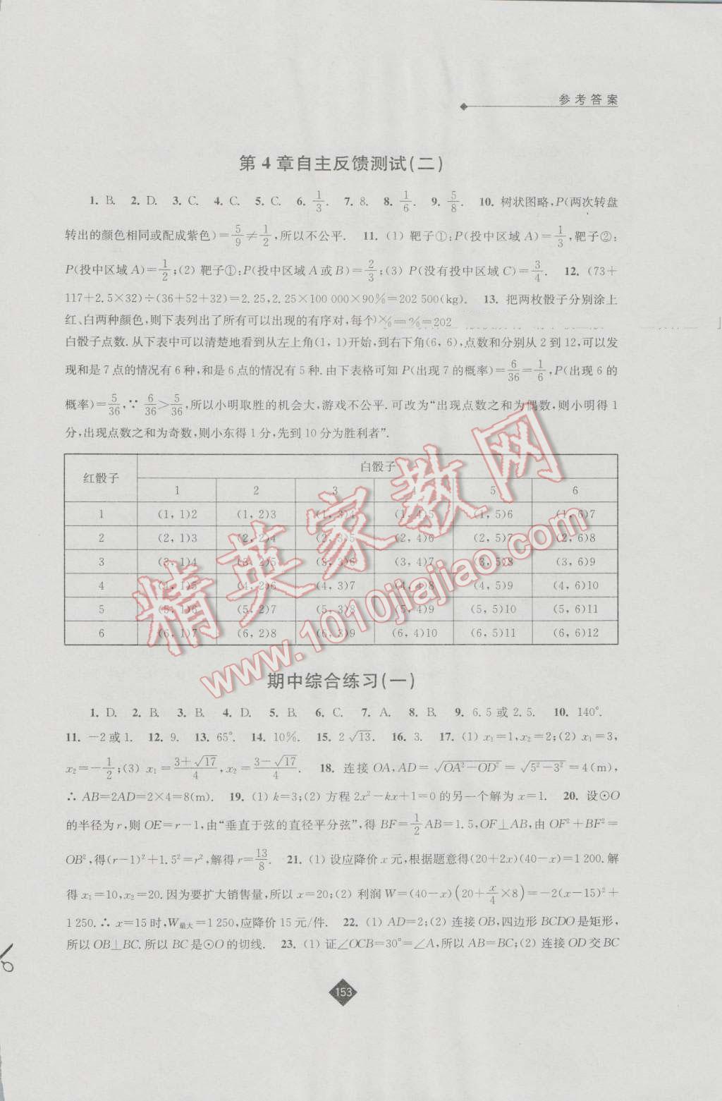 2016年伴你学九年级数学上册苏科版 参考答案第15页