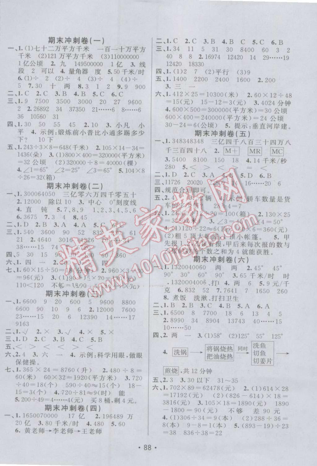 2016年期末100分闖關(guān)海淀考王四年級數(shù)學(xué)上冊人教版 參考答案第4頁