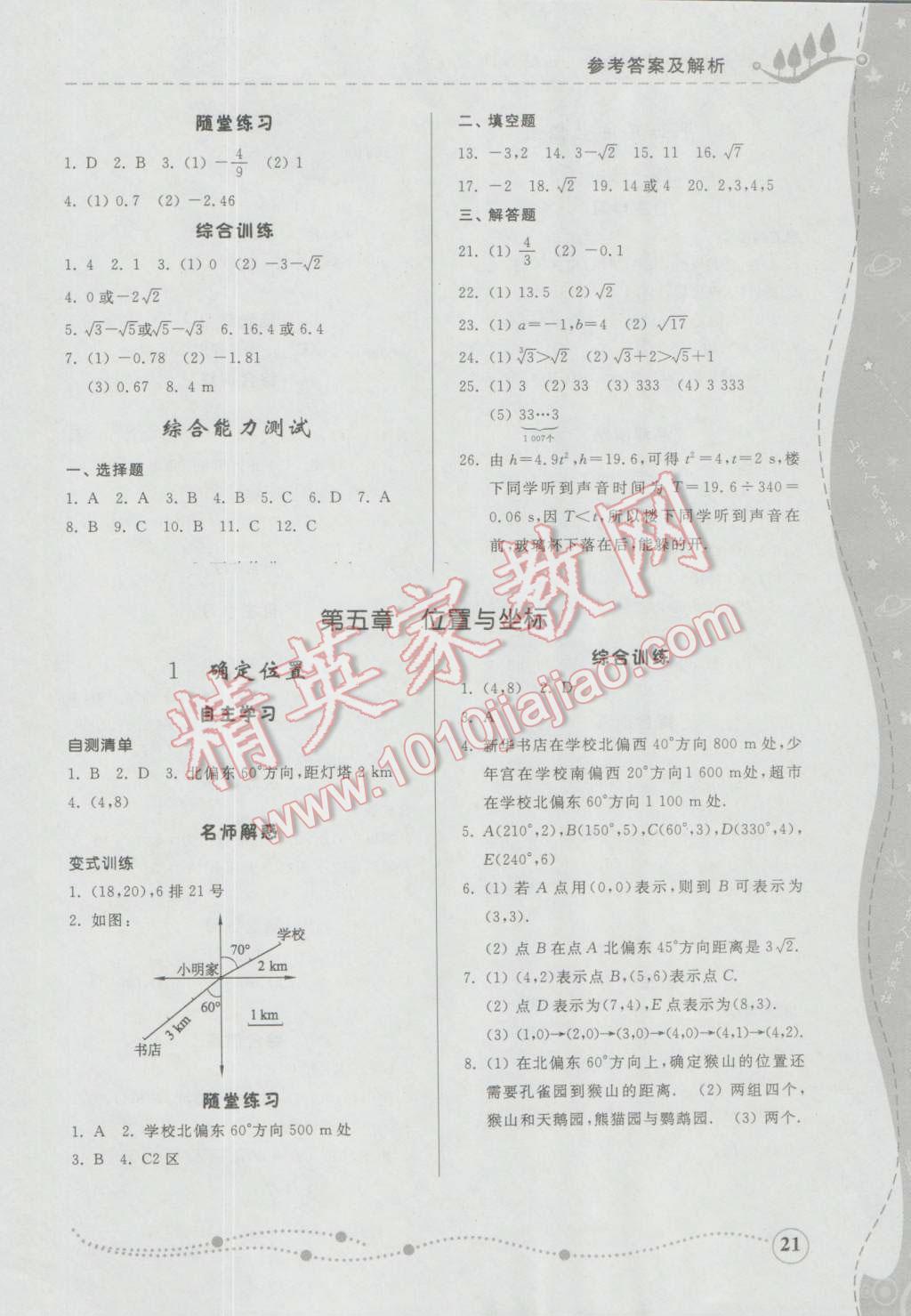 2016年综合能力训练七年级数学上册鲁教版五四制 参考答案第21页