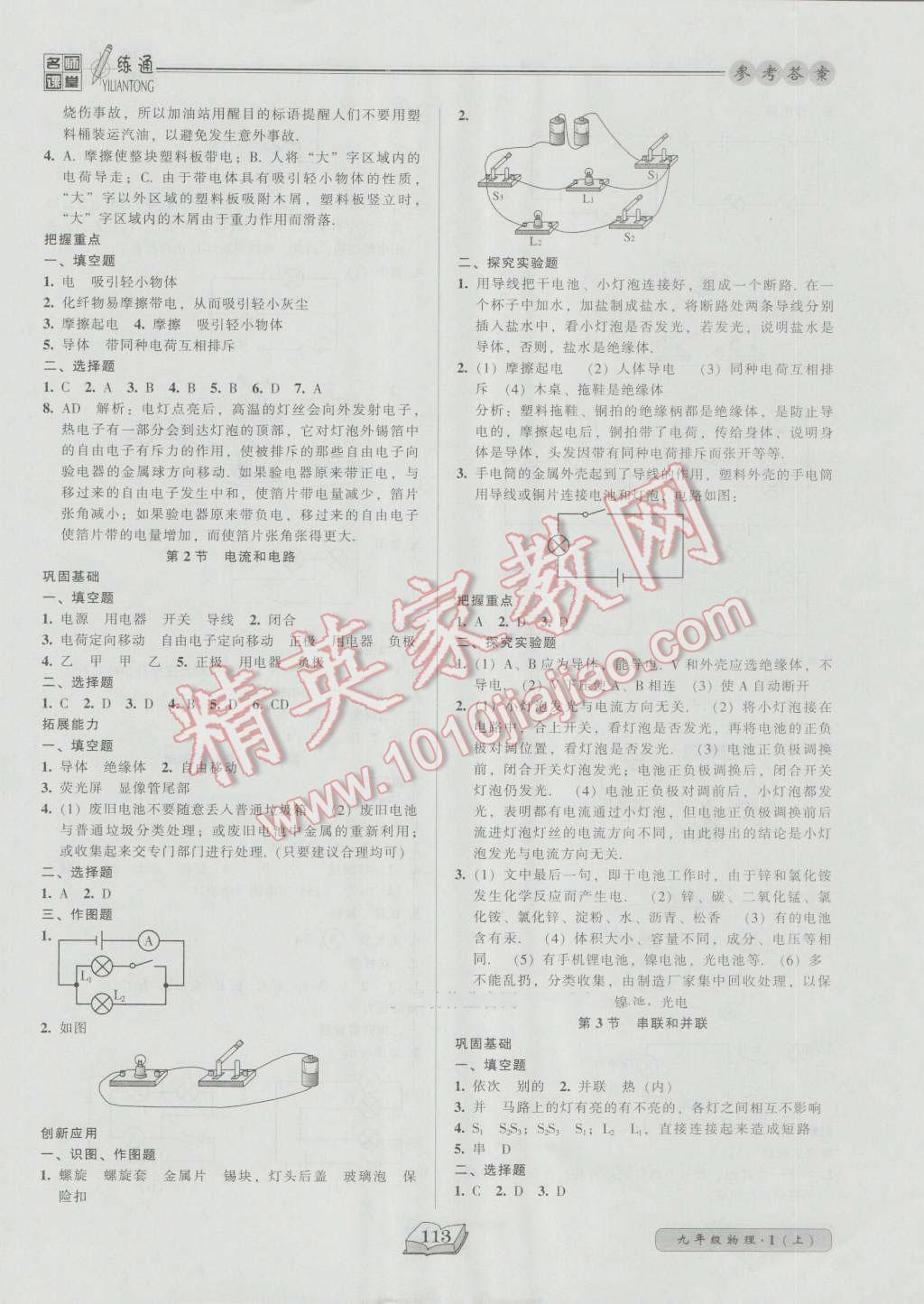 2016年名師課堂一練通九年級物理上冊人教版 參考答案第5頁