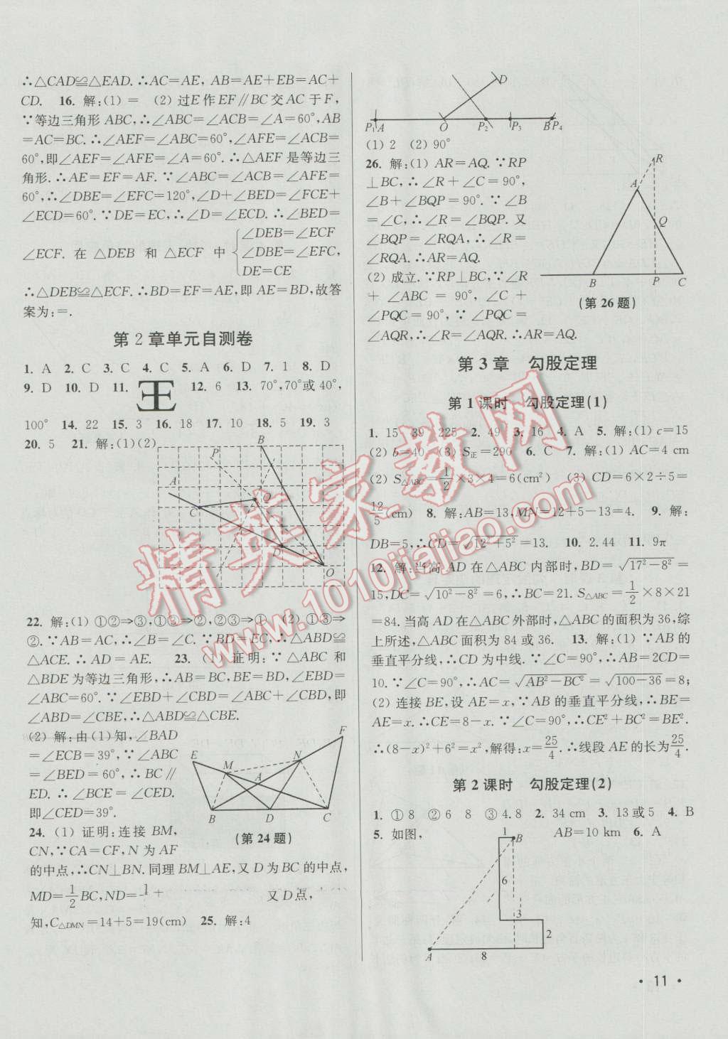 2016年百分百訓(xùn)練八年級數(shù)學(xué)上冊江蘇版 參考答案第11頁