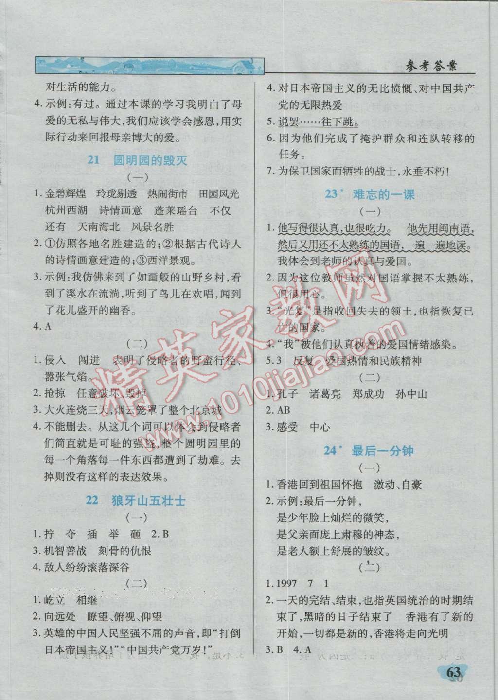 2016年英才學(xué)業(yè)評(píng)價(jià)五年級(jí)語(yǔ)文上冊(cè)人教版 第18頁(yè)