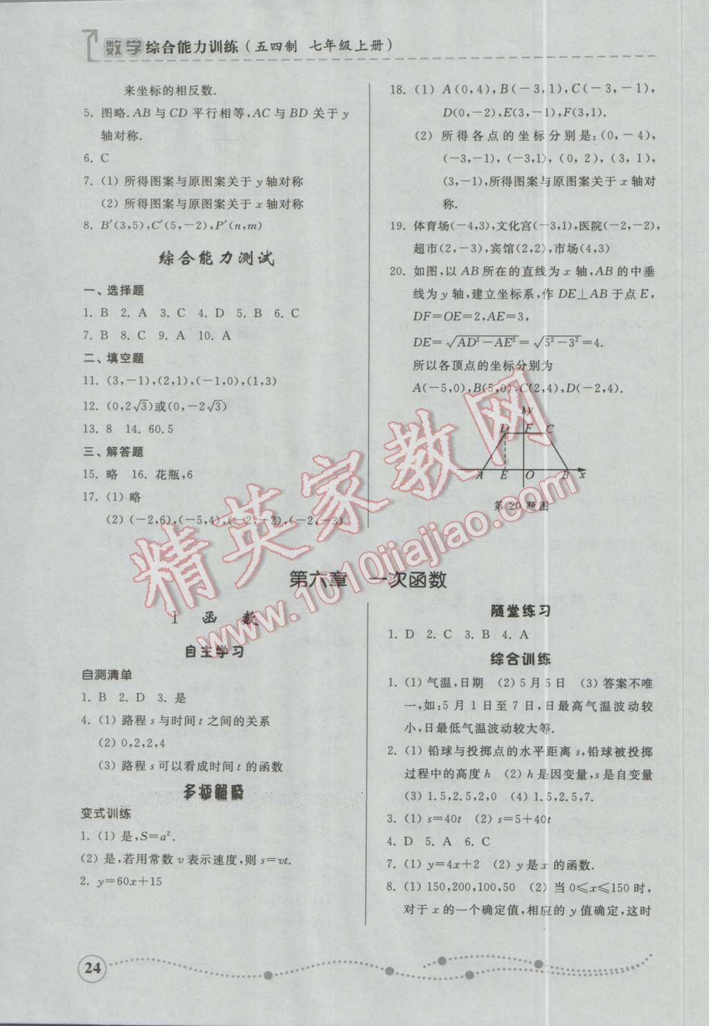 2016年綜合能力訓(xùn)練七年級(jí)數(shù)學(xué)上冊(cè)魯教版五四制 參考答案第24頁(yè)