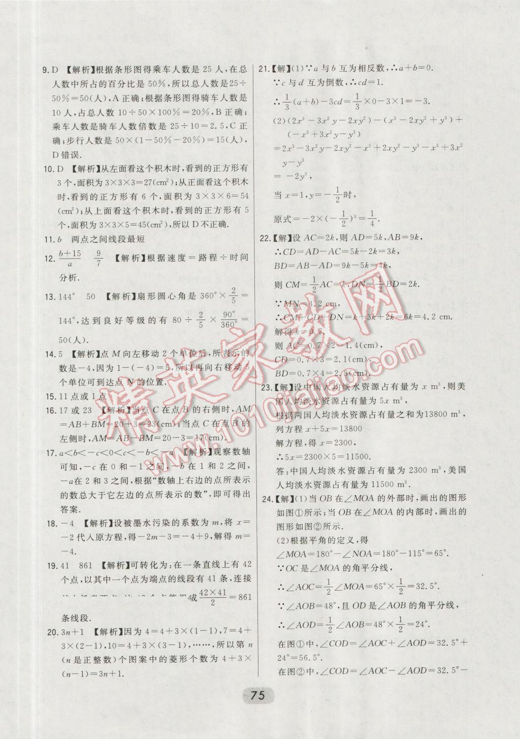 2016年北大绿卡七年级数学上册北师大版 第88页