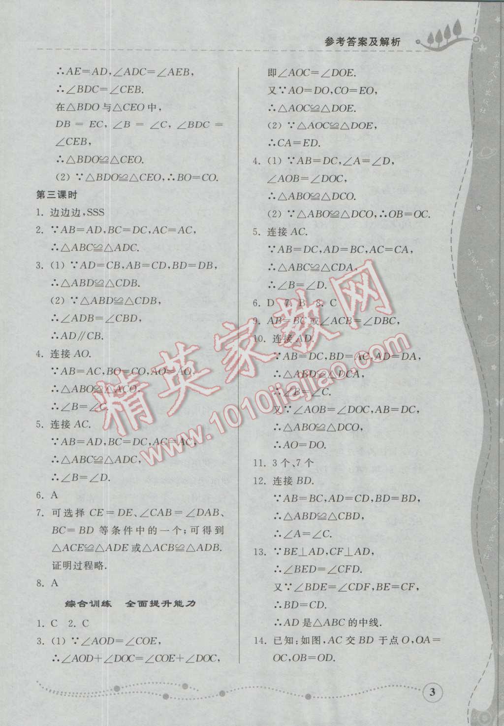 2016年綜合能力訓(xùn)練八年級(jí)數(shù)學(xué)上冊(cè)青島版 參考答案第49頁(yè)