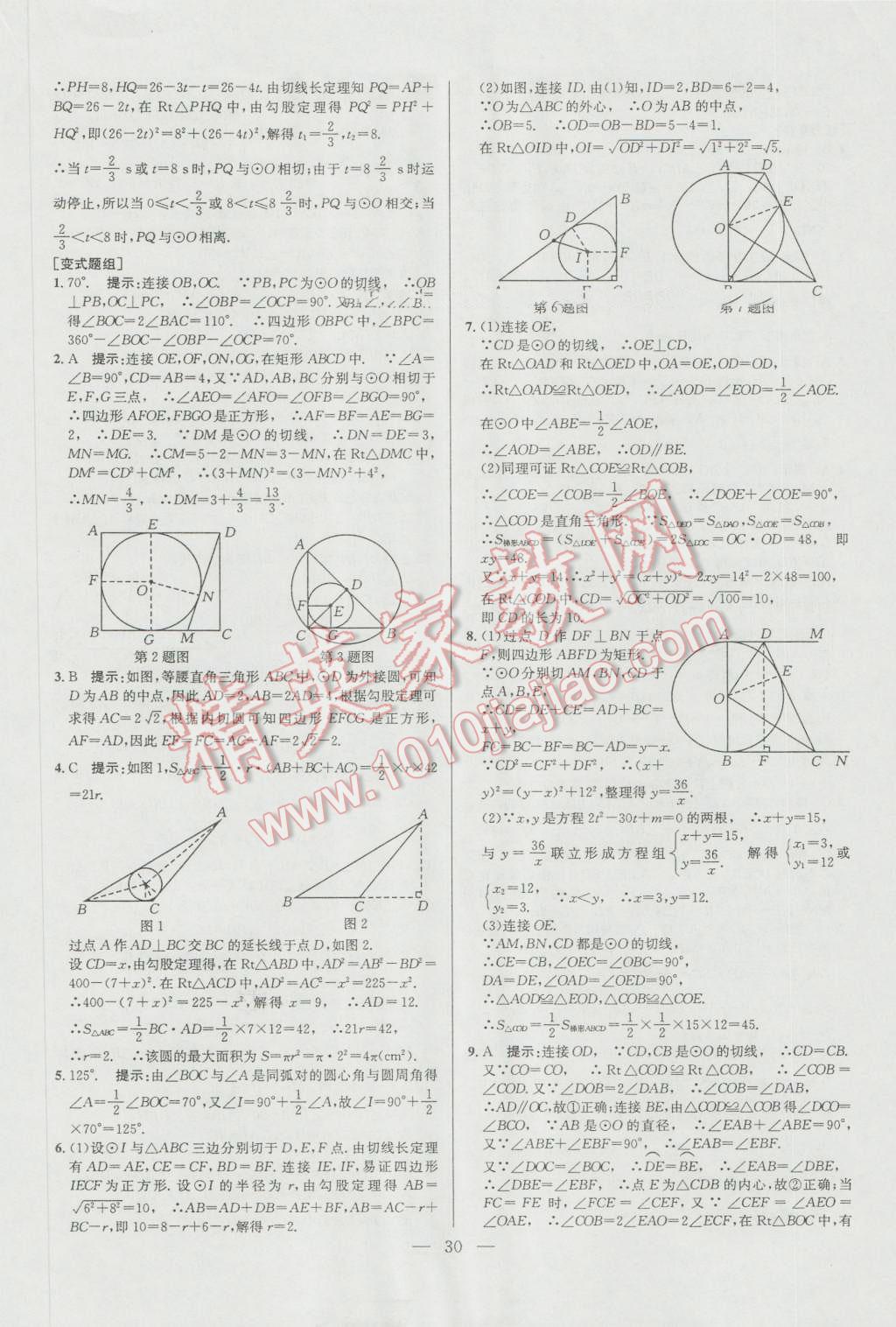 2016年培優(yōu)競(jìng)賽超級(jí)課堂九年級(jí)數(shù)學(xué)第六版 參考答案第30頁(yè)