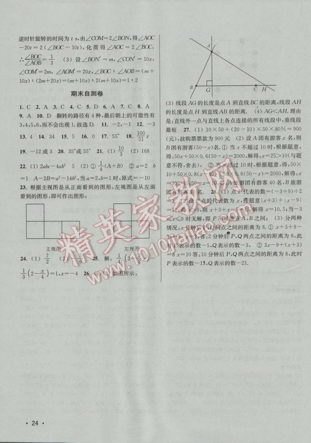 2016年百分百训练七年级数学上册江苏版 参考答案第24页