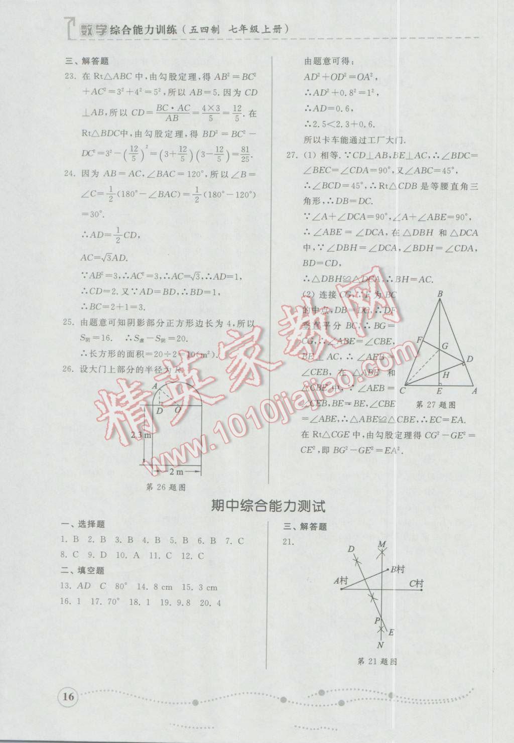 2016年综合能力训练七年级数学上册鲁教版五四制 参考答案第16页