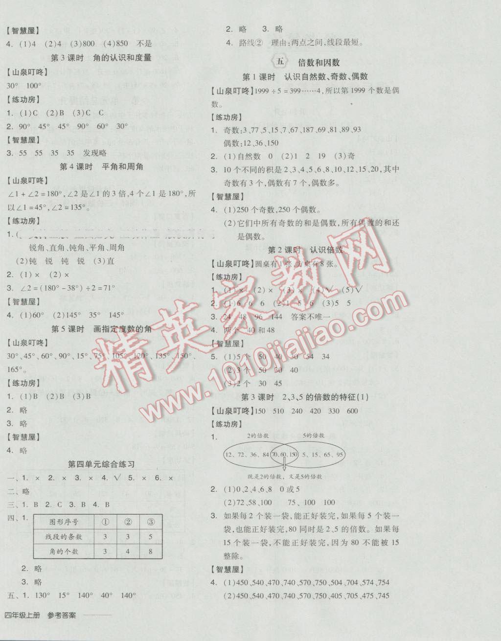 2016年全品学练考四年级数学上册冀教版 参考答案第4页