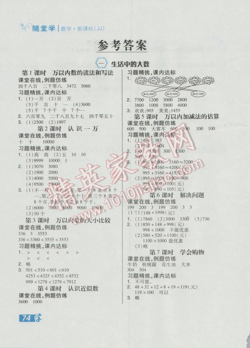 2016年全品学练考三年级数学上册冀教版 随堂练答案第1页