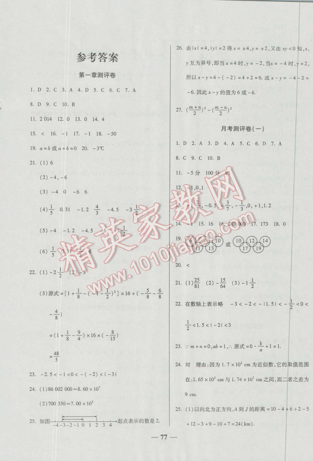 2016年培优夺冠金卷名师点拨七年级数学上册人教版 第1页