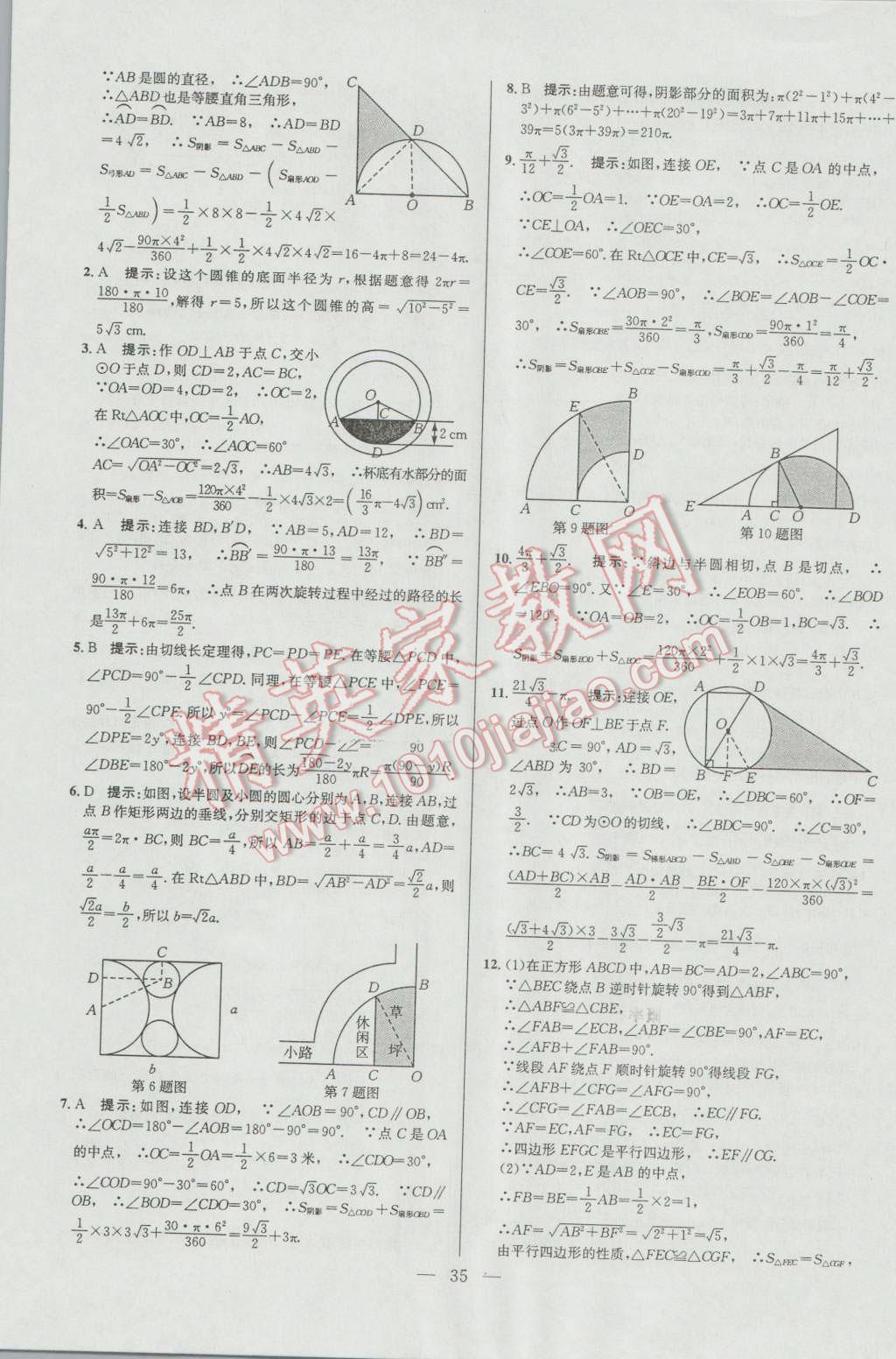 2016年培优竞赛超级课堂九年级数学第六版 参考答案第35页