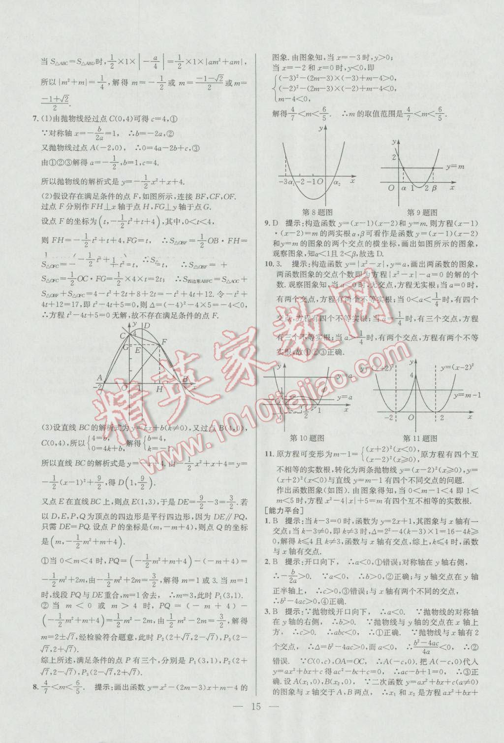 2016年培优竞赛超级课堂九年级数学第六版 参考答案第15页