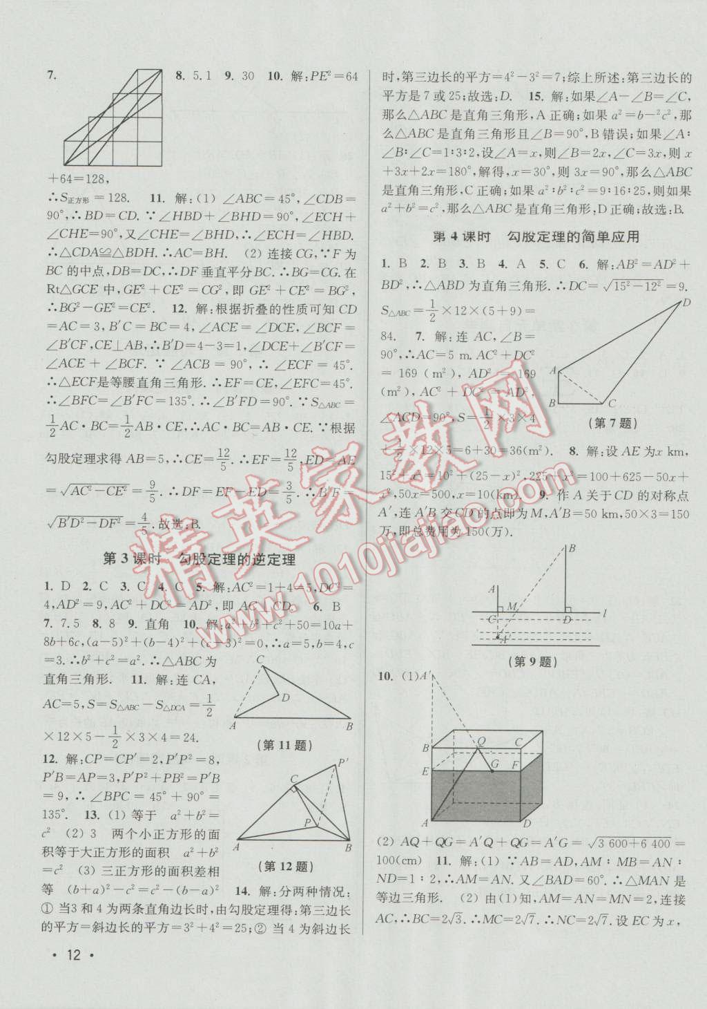 2016年百分百訓(xùn)練八年級(jí)數(shù)學(xué)上冊(cè)江蘇版 參考答案第12頁