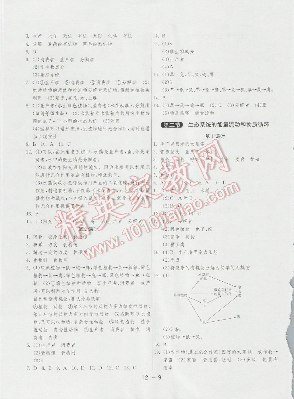 2016年1课3练单元达标测试八年级生物学上册苏教版 第9页