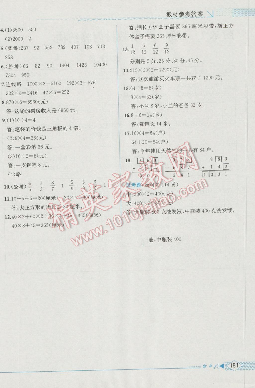 2016年教材解读三年级数学上册人教版 参考答案第20页