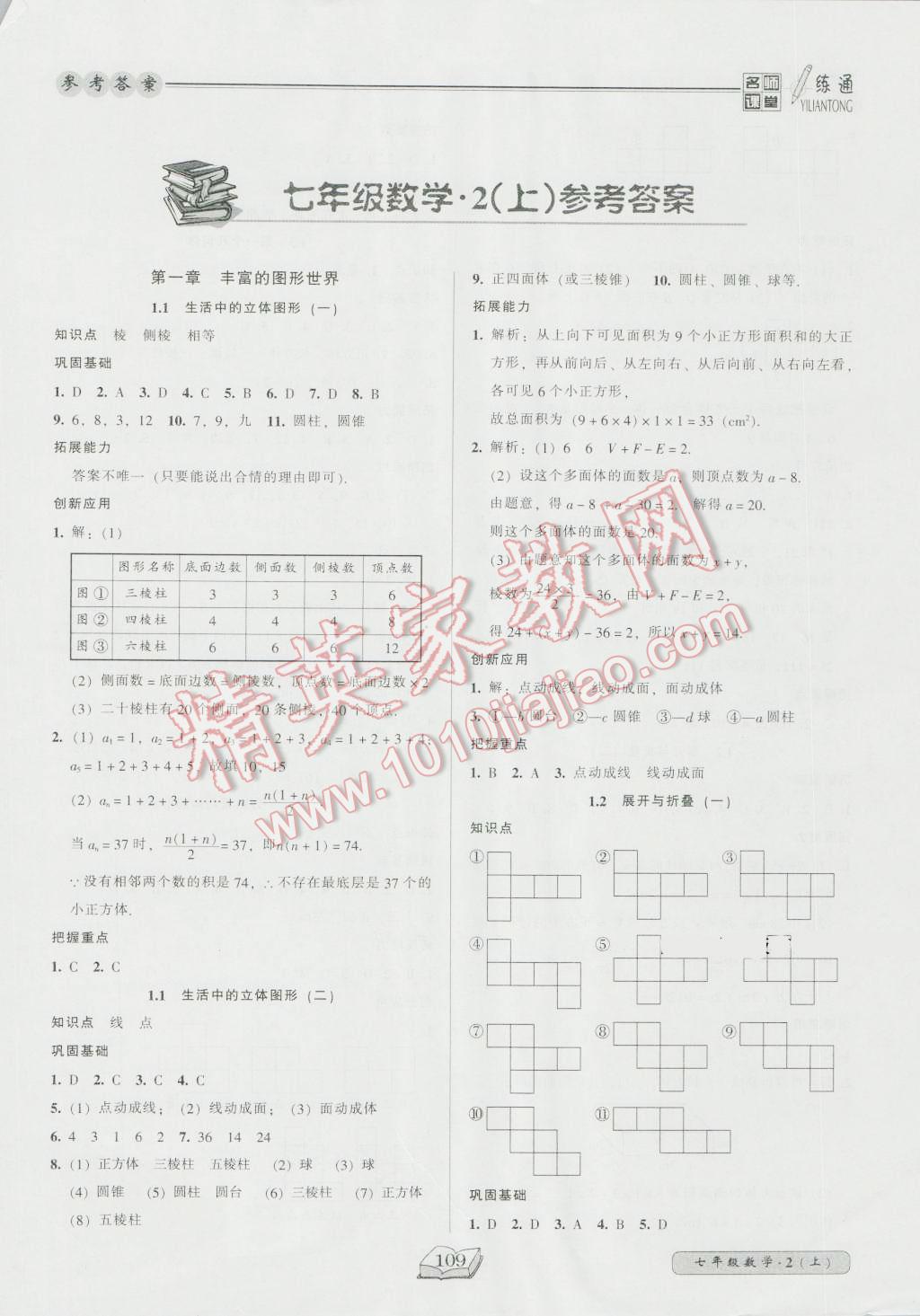 2016年名师课堂一练通七年级数学上册北师大版 参考答案第1页