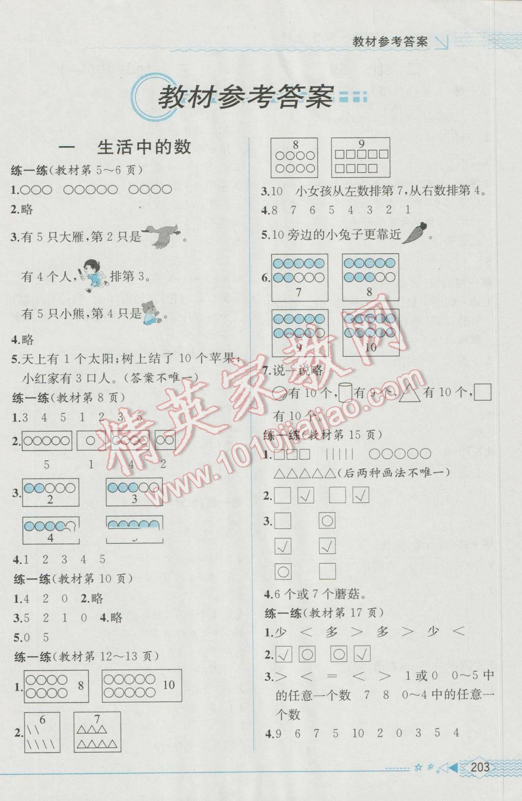 2016年教材解讀一年級數(shù)學(xué)上冊北師大版 參考答案第8頁
