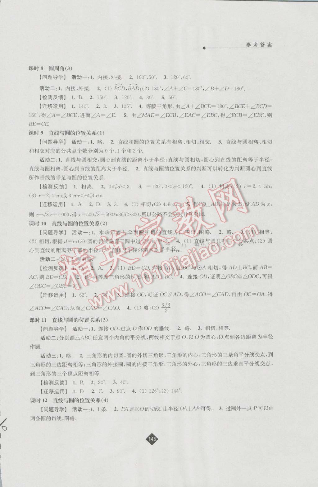 2016年伴你学九年级数学上册苏科版 参考答案第7页