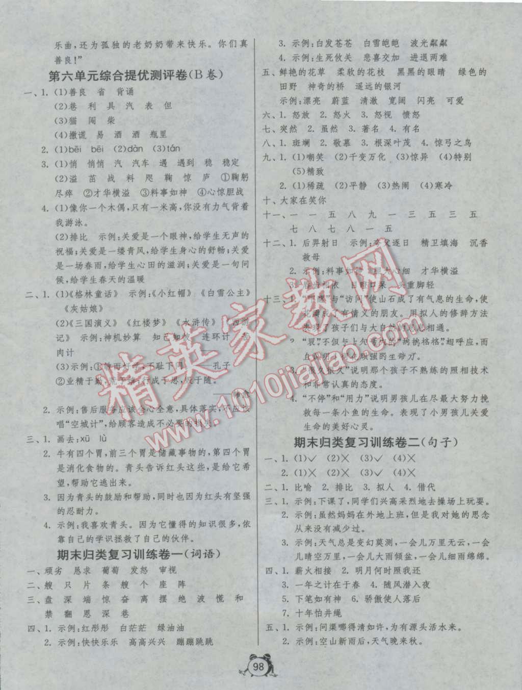 2016年单元双测同步达标活页试卷三年级语文上册冀教版 参考答案第6页